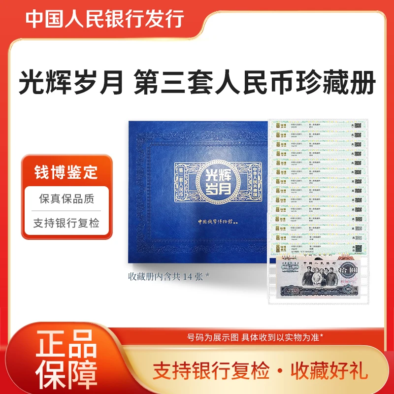 第三套人民币珍藏册 共14枚钱博鉴定（无车工版）
