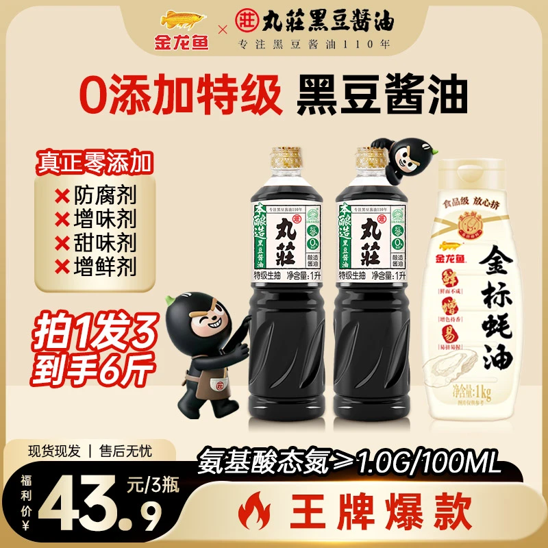 【到手六斤】金龙鱼丸庄180天本酿造黑豆酱油特级生抽1L*2+金标蚝油