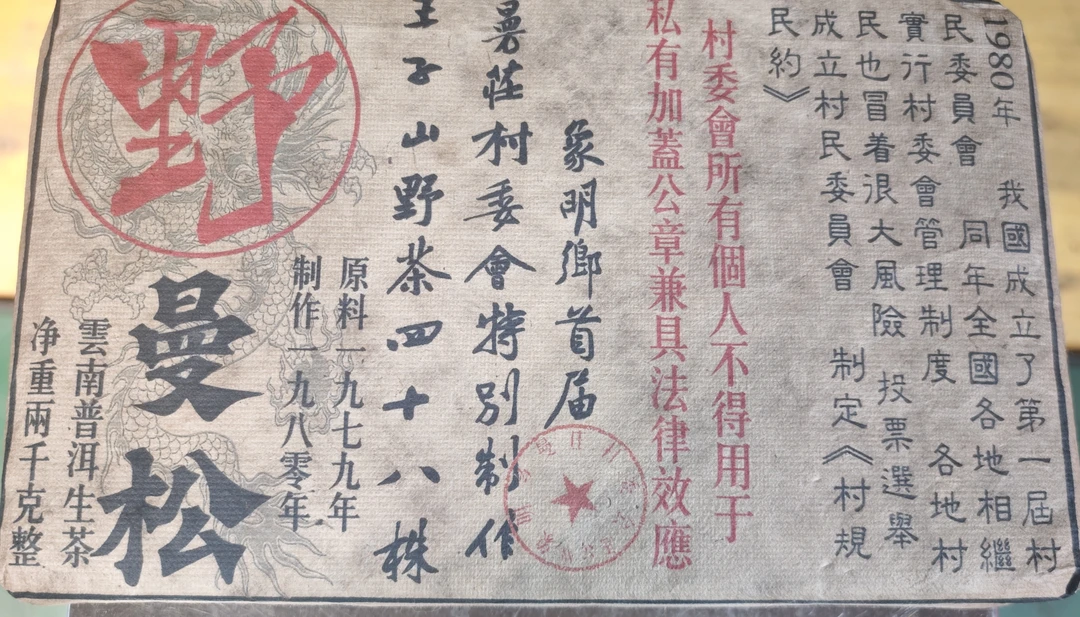 普洱茶  1979年曼松生茶砖2000克   11月8日（273号）