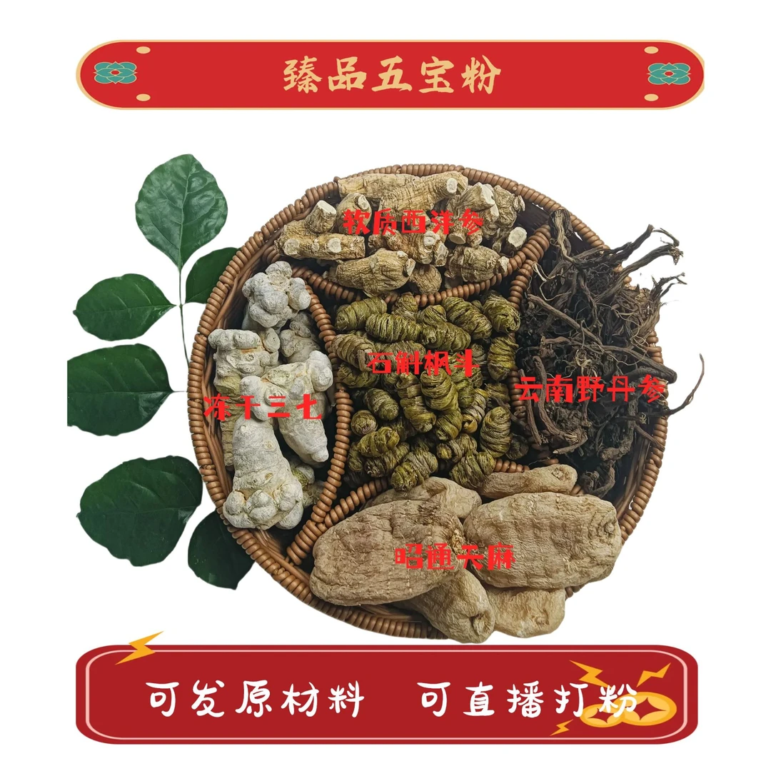 【顶配】精选优质五宝粉、四宝粉、三宝粉原材料