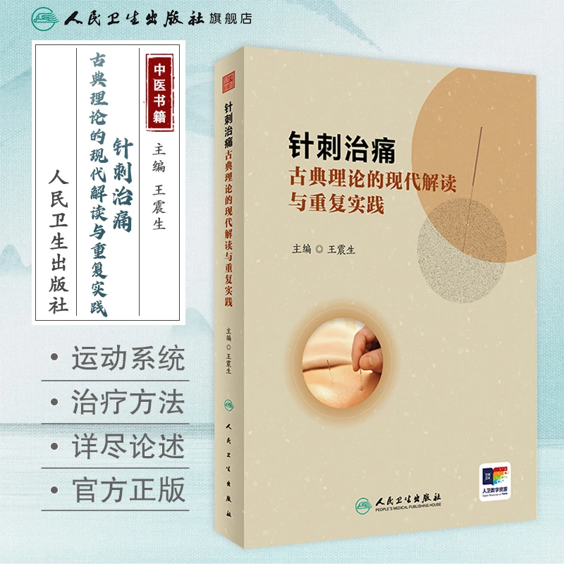 人卫针刺治痛：古典理论的现代解读与重复实践 中医针灸学参考书籍