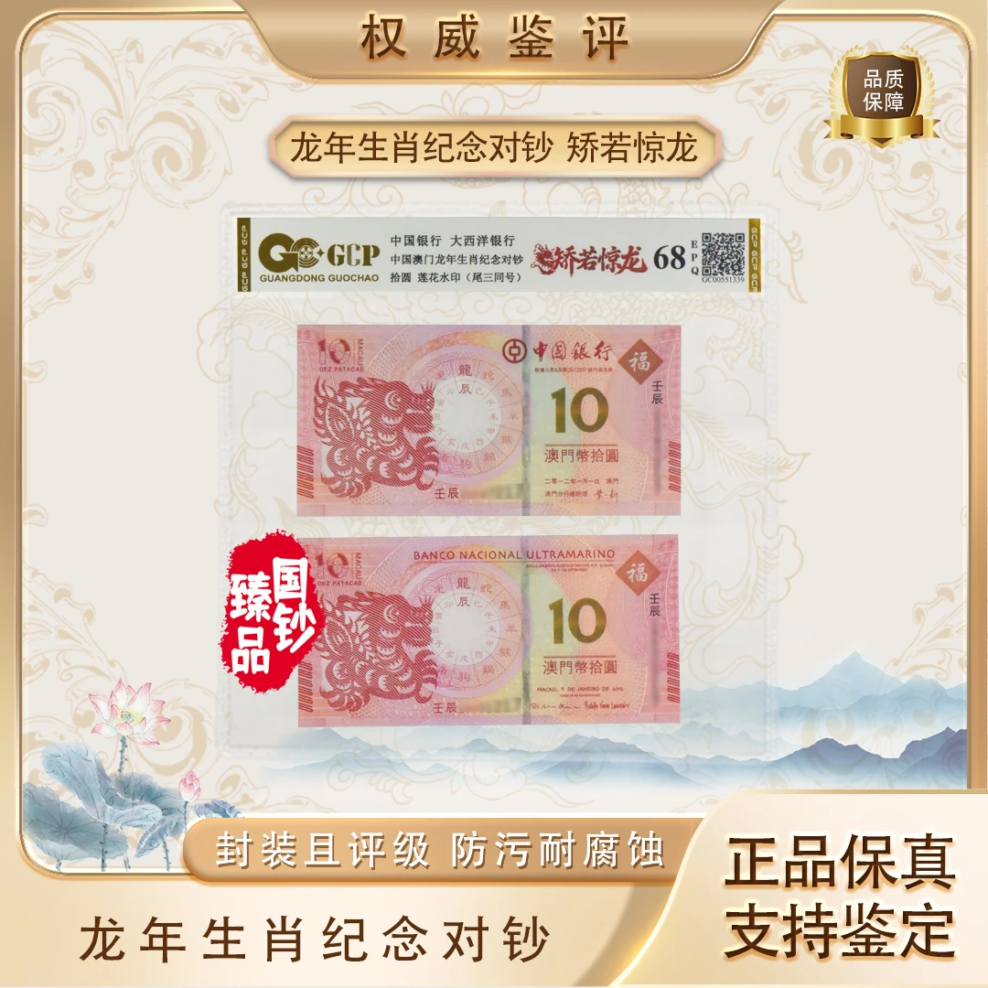 【矫若惊龙】中国澳门生肖对钞 面值十元 号码随机 评级鉴定