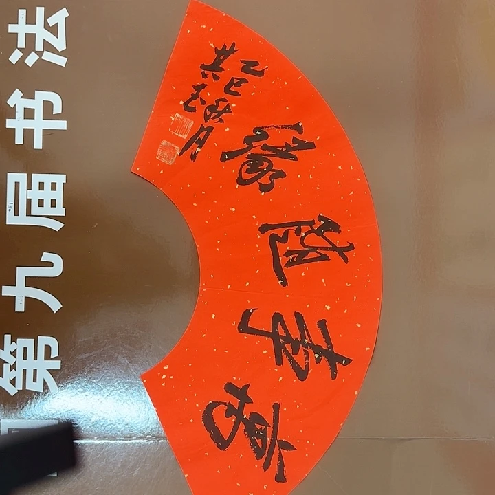 书法书法作品多次获奖