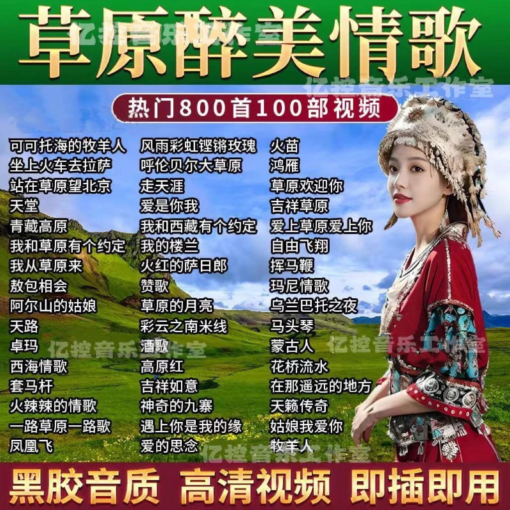 经典草原歌曲车载音乐u盘天籁之音高原情歌藏歌金曲视频mp3/4