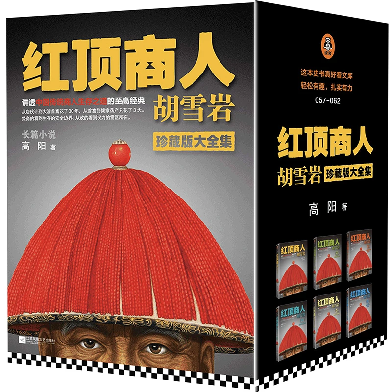 红顶商人胡雪岩（全6册） 讲透中国传统商人生存之道！
