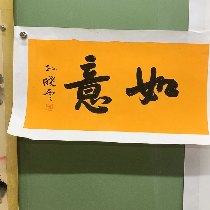 横款精品书法作品展