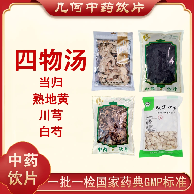 四物汤中药饮片当归头熟地黄川芎白芍组合装各一斤500g