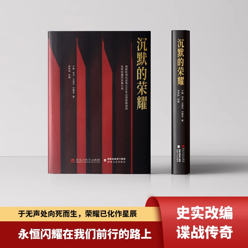 《沉默的荣耀》电视剧同名原著小说谍战新剧