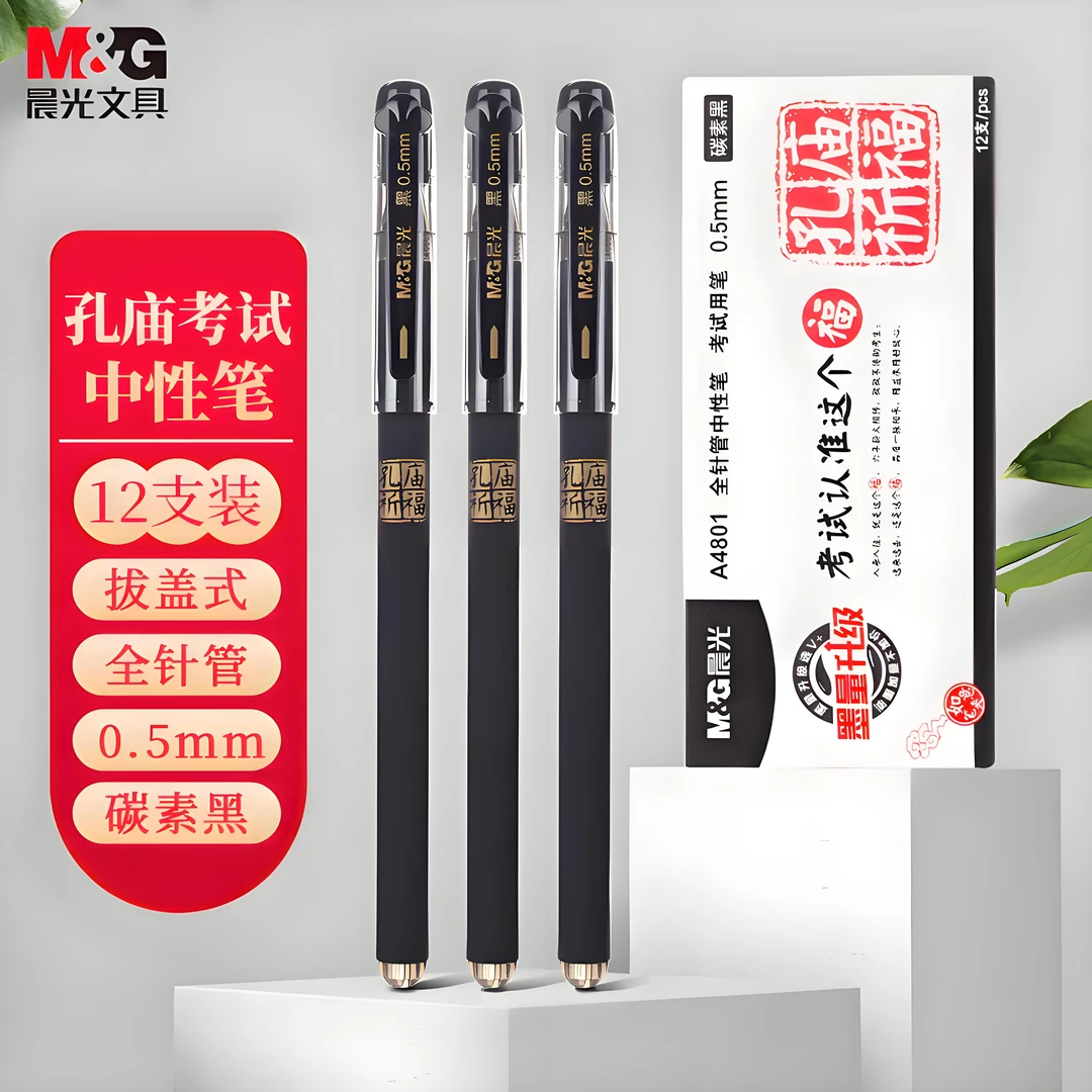 M&G/晨光4801学生考试高考专用0.5mm全针管碳素墨水黑红色中性笔