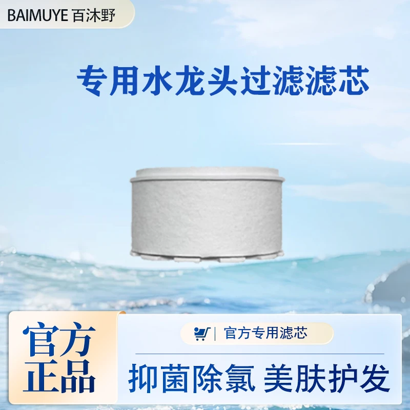BAIMUYE 百沐野水龙头过滤器替换滤芯厨房卫生间抑菌除氯净水焕颜