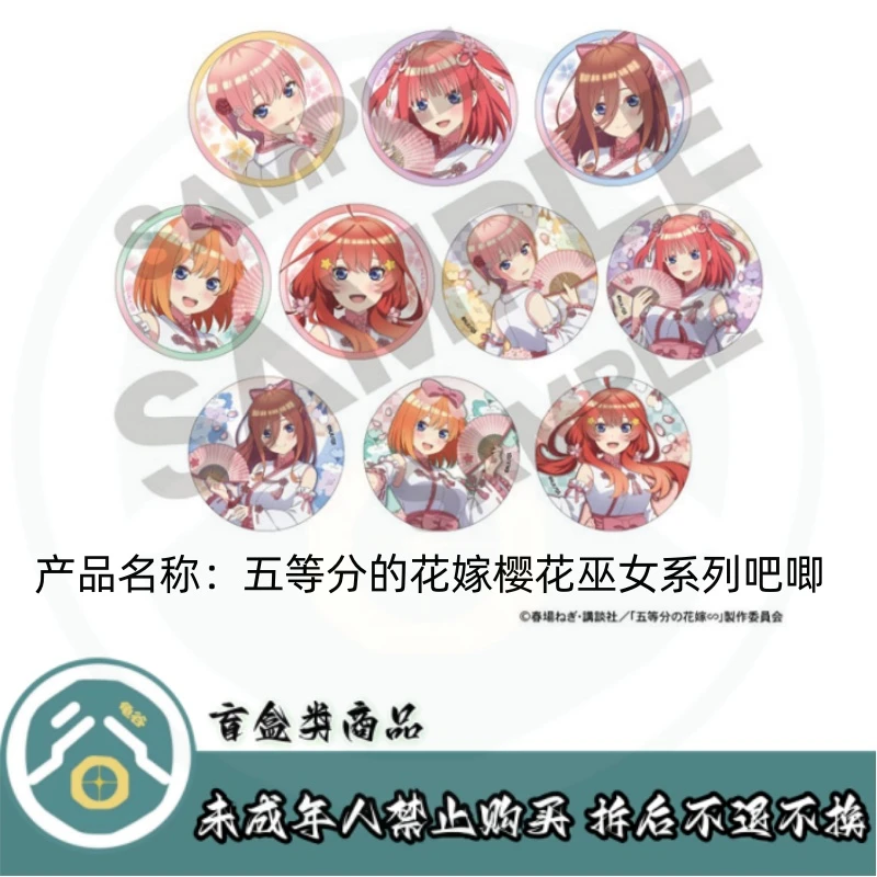 【拆盒】五等分的花嫁樱花巫女系列吧唧徽章盲盒