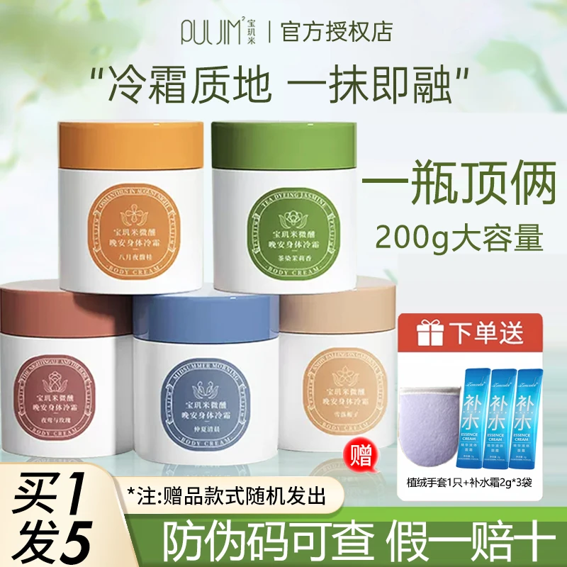 【买一发五】宝玑米身体冷霜雪冰融霜留香水持久保湿滋润补水女秋冬