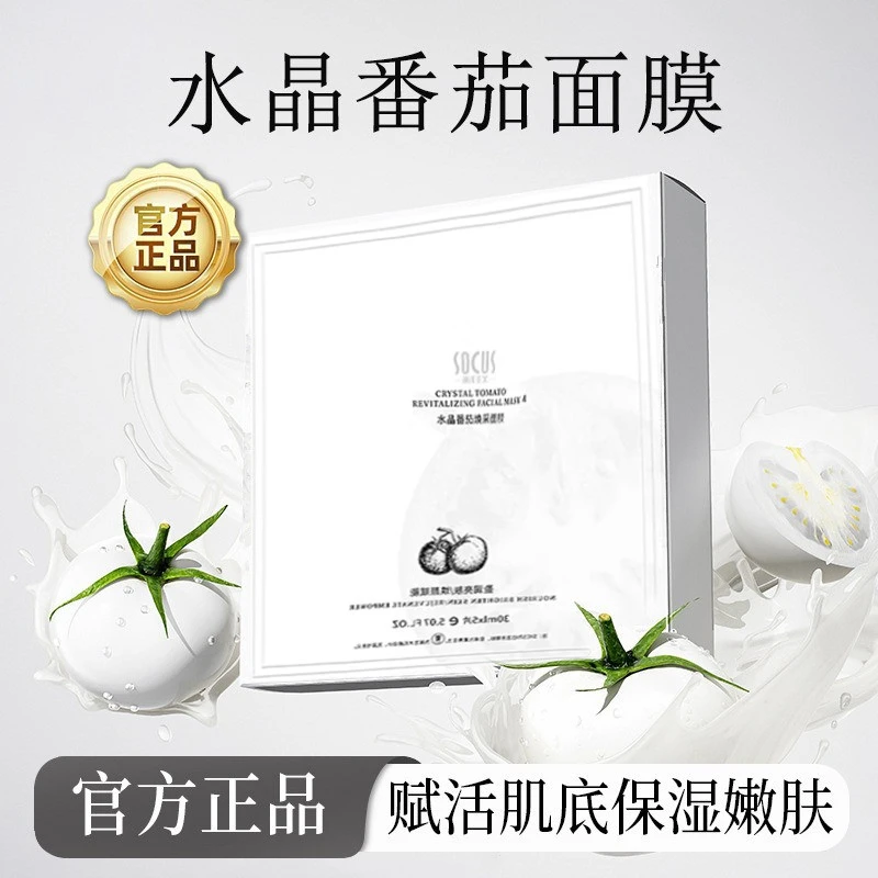 【粉丝专属】水晶番茄面膜熬夜去黄提亮紧致抗皱补水保湿官方正品牌
