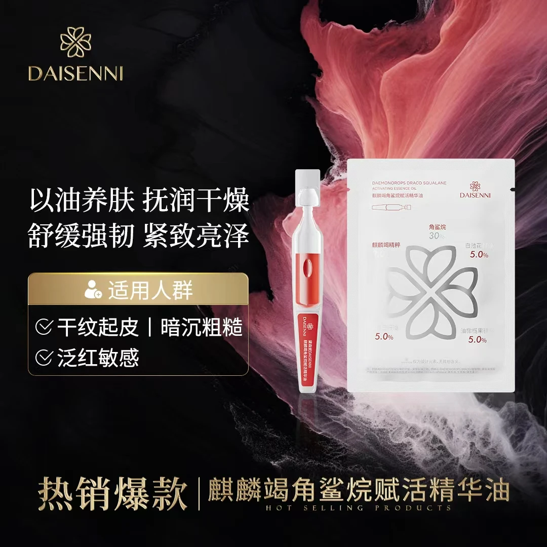 【以油养肤 扶润干燥】DSN/黛森妮麒麟竭角鲨烷赋活精华油