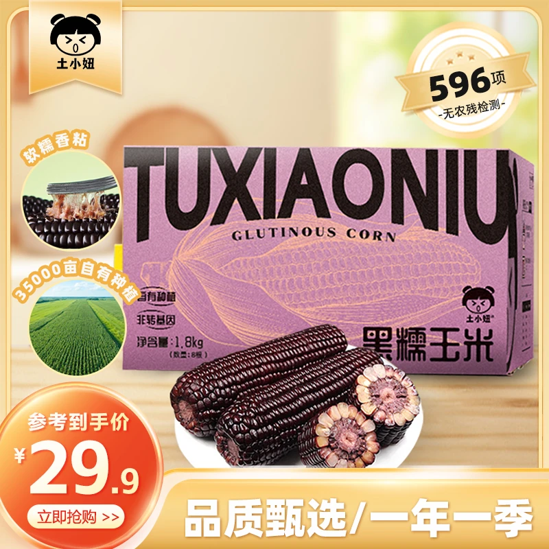 土小妞内蒙古鲜食头茬真空包装黑糯玉米