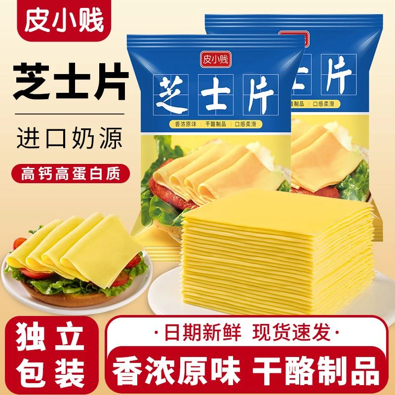 皮小贱芝士片83克自制儿童奶酪汉堡披萨三明治原料家用小包装奶香