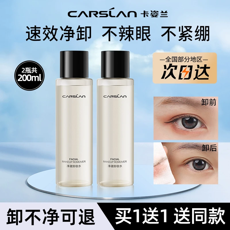 卡姿兰净澈卸妆水清洁保湿不紧绷便携卸妆液干油皮女眼唇脸三合一