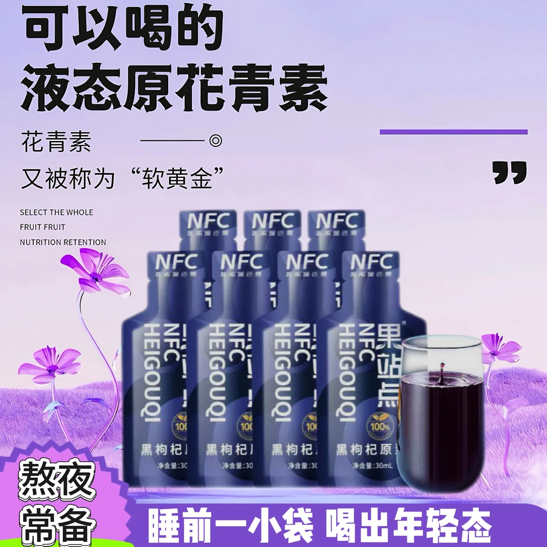 【甄选产区】正宗青海黑枸杞原浆男女四季即饮含花青素0脂肪30ml/袋