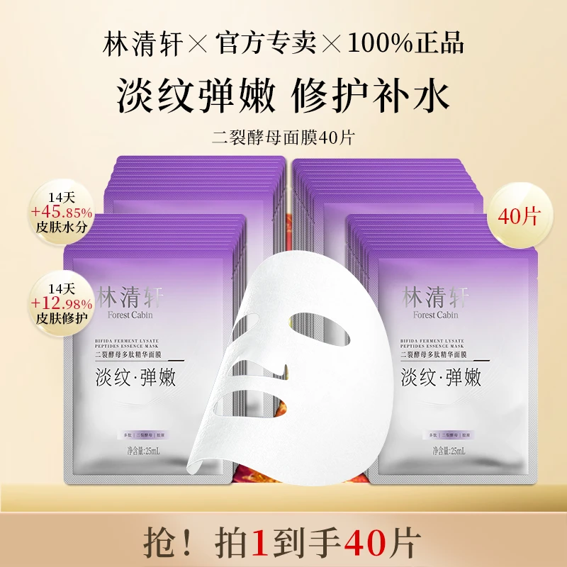 Forest Cabin/林清轩【拍1发40】保湿抗皱紧致二裂酵母精华面膜修护