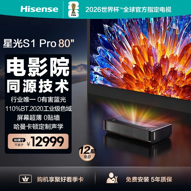【国补立减】海信璀璨激光电视 星光S1Pro 80英寸护眼电视