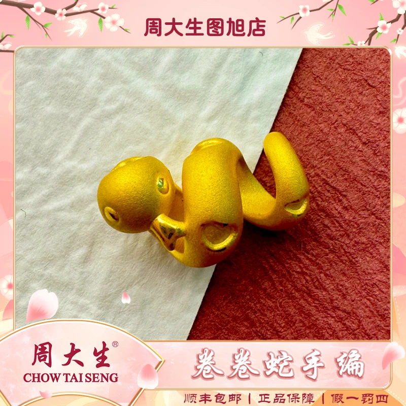 Chow Tai Seng/周大生足金999黄金卷卷蛇礼物送礼蛇年