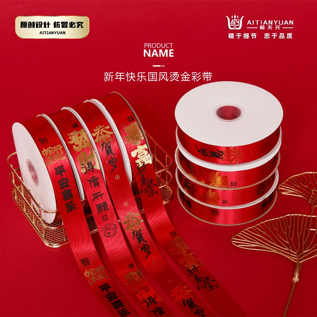 蛇年祝福语水果礼盒彩带 4卷