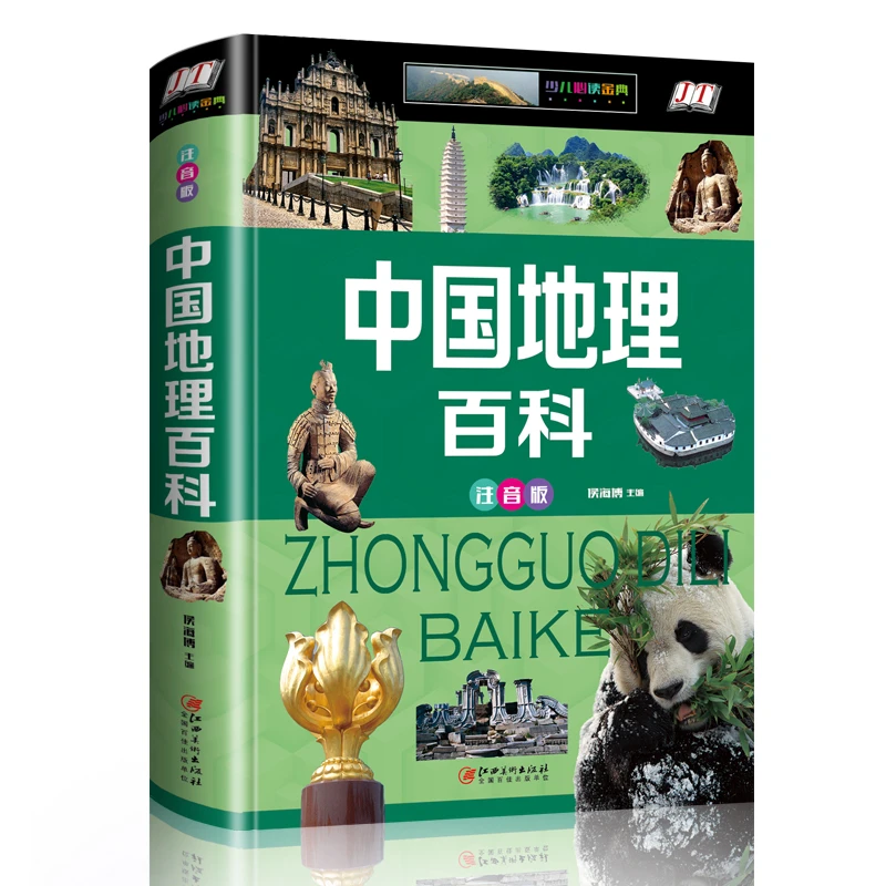 中国地理百科:注音版