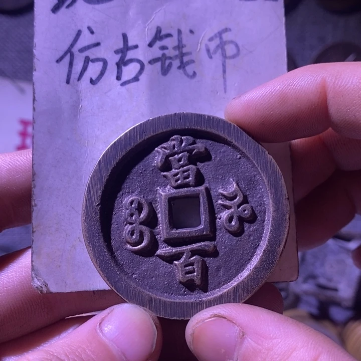 铜现代工艺品仿古钱币