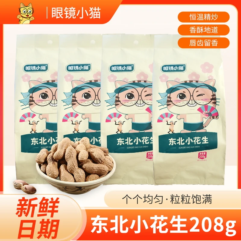 【黑吉辽专场】眼镜小猫原味东北小花生208g*4袋