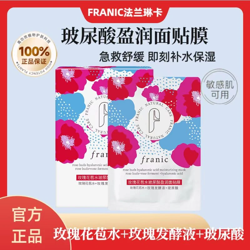 Franic/法兰琳卡玫瑰花苞水玻尿酸盈润补水保湿舒缓敏感肌面膜