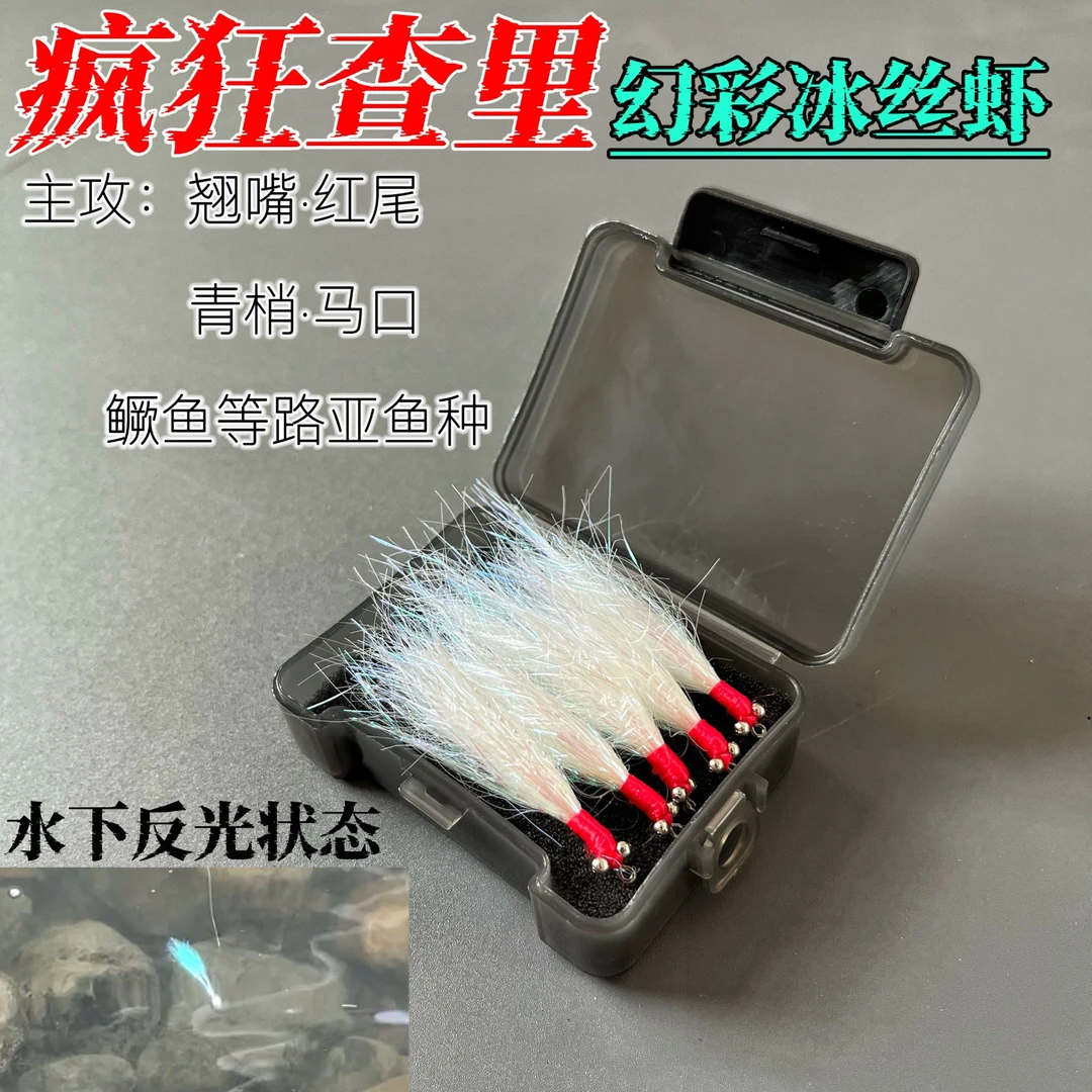 破鳞疯狂查理冰丝虾五代路亚翘嘴红尾青稍马口微物钩假饵助投器