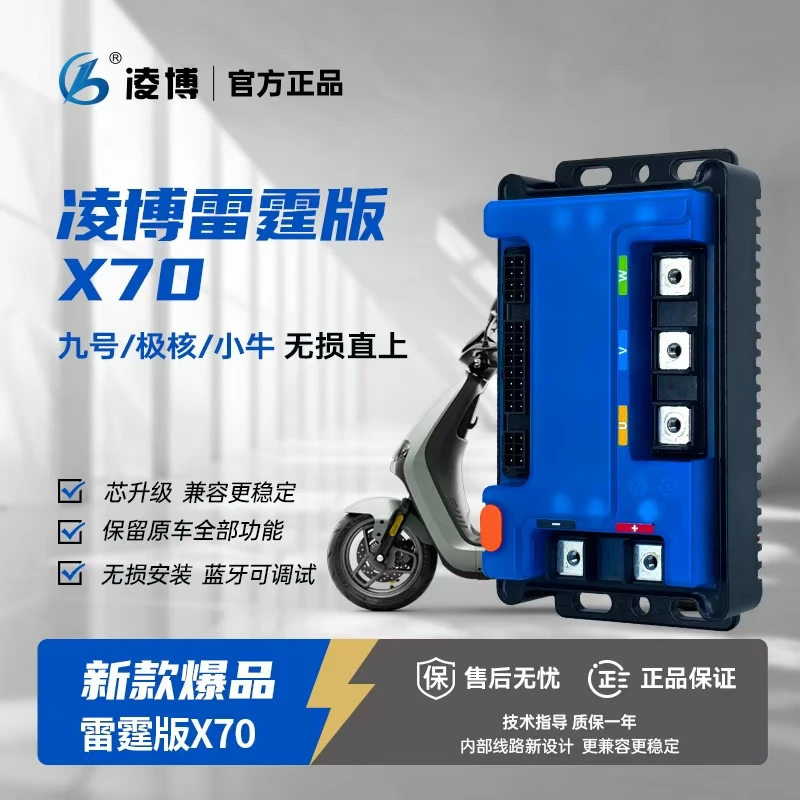 凌博雷霆X70控制器九号/极核/黑骑士/雅迪/台铃直上保留功能蓝牙