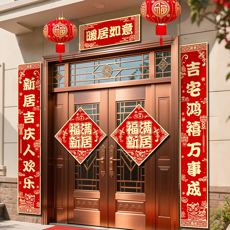 乔迁之喜对联新居新房入宅仪式农村自建房别墅乔迁福字对联装饰