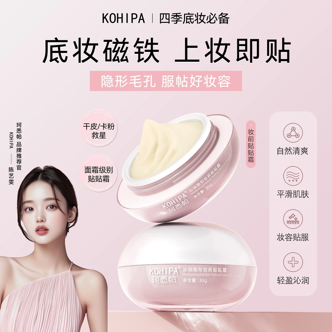 【官方正品】珂悉帕妆前贴贴霜清爽保湿轻薄服帖肌肤隐形毛孔不卡粉