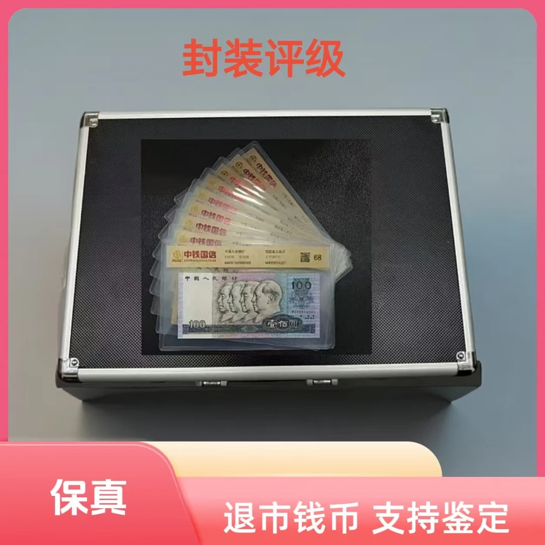 退市钱币第四套尾四同+第三套钱币组合 带包装 评级鉴定+牧