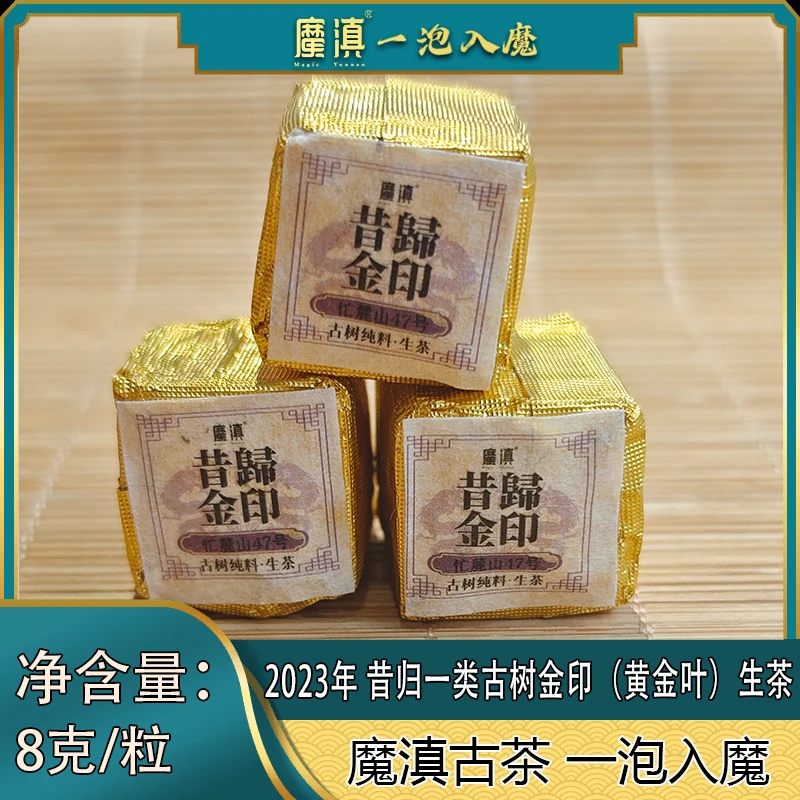 魔滇  2023年 昔归一类古树金印（黄金叶） 8g/粒  普洱生茶