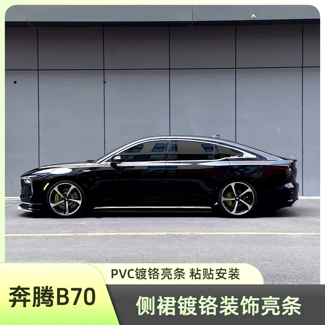 奔腾B70第二代镀铬侧裙亮条汽车边框条电镀车窗装饰 Boss雷か同款