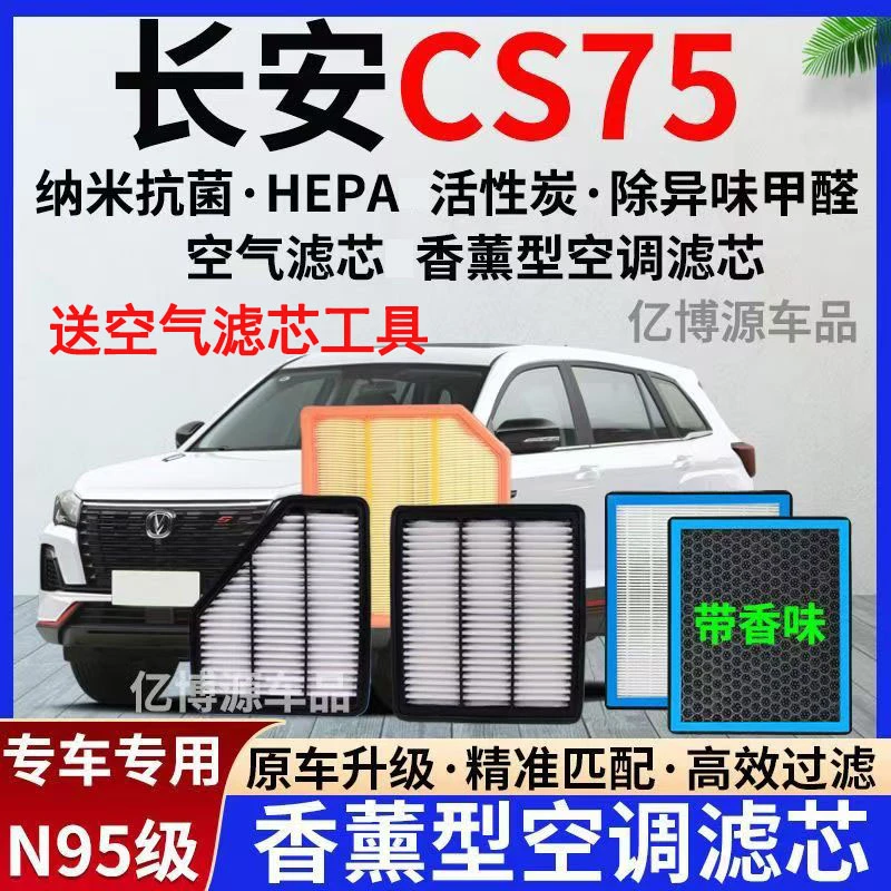 适配长安CS75/CS75PLUS香薰型空调滤芯活性炭过滤PM2.5专用空气滤