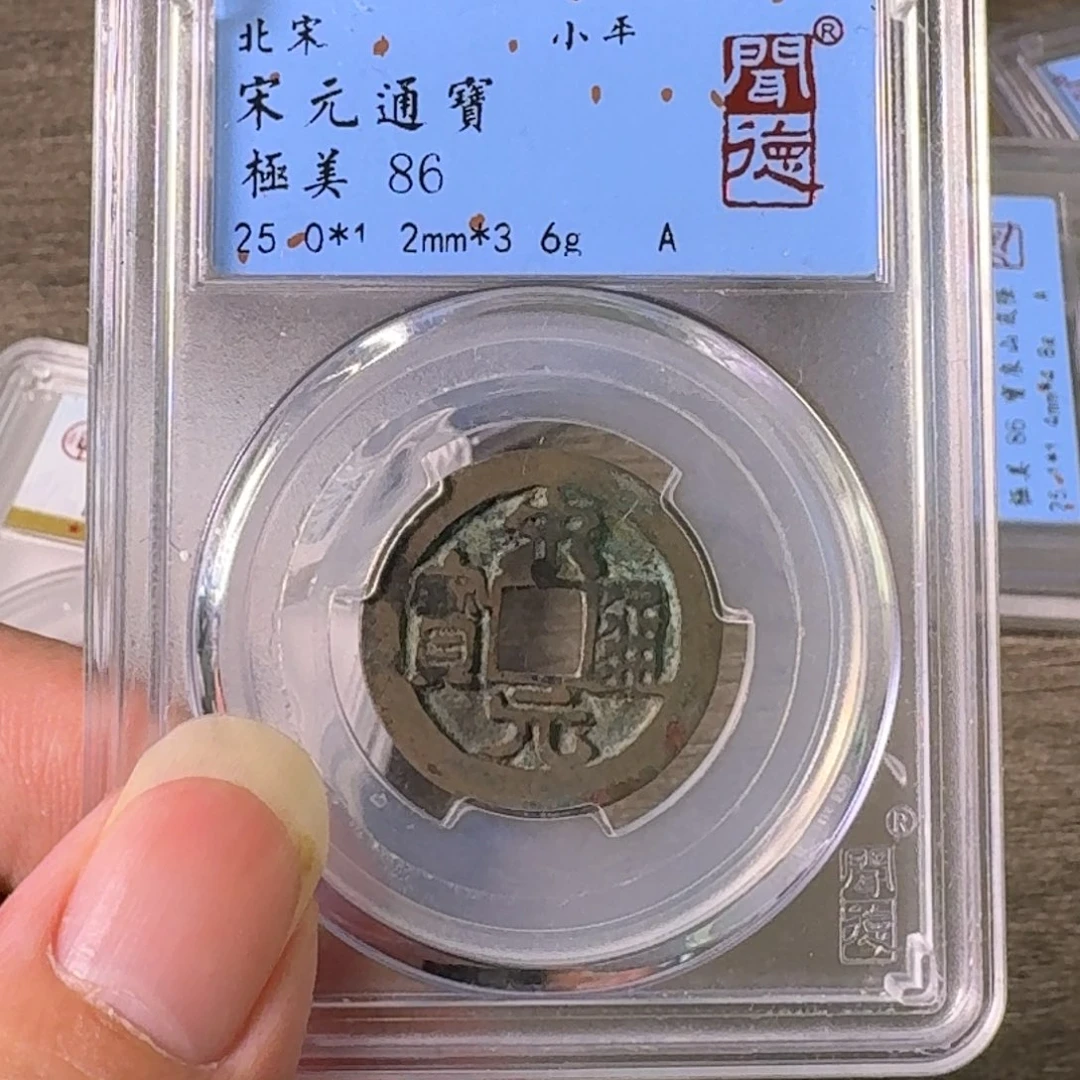 铜A闻博文化宋元通宝