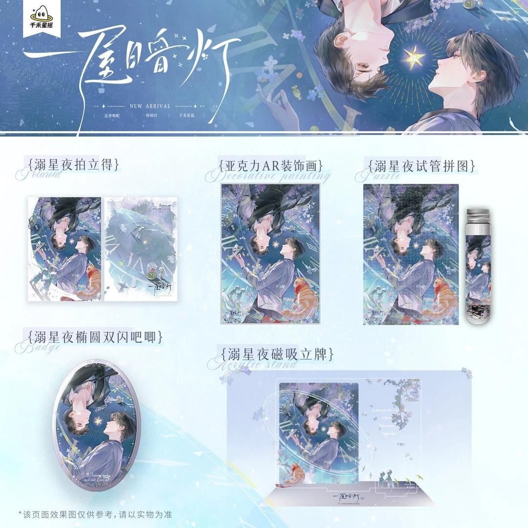 【漫家双十一85折特惠】千禾星摇一屋暗灯星夜周边