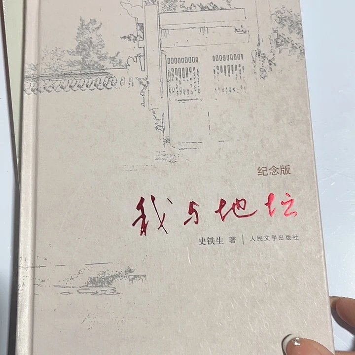 我与地坛新书推荐全新