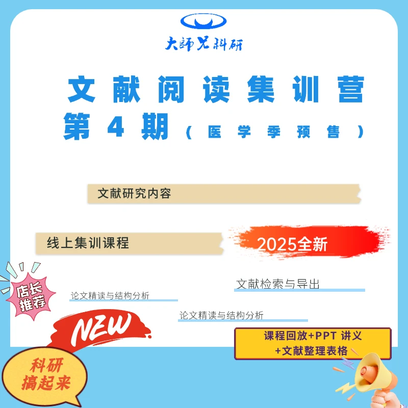 科研党 科研小白 医学季文献集训营 （视频课）