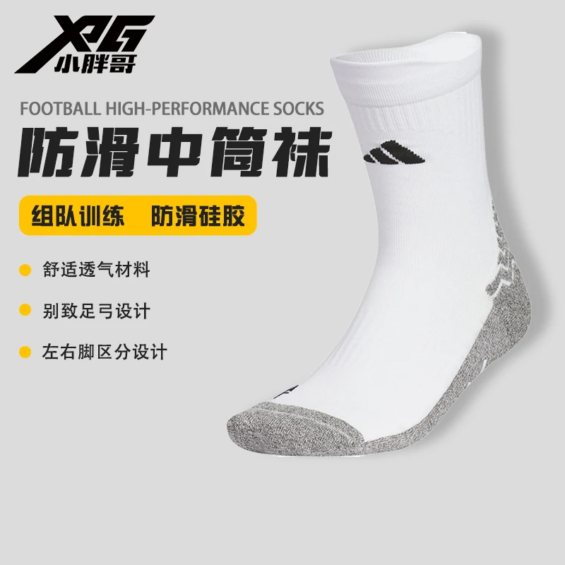 小胖哥XPG阿迪达斯足球训练比赛专业硅胶防滑耐磨中筒袜JP2629