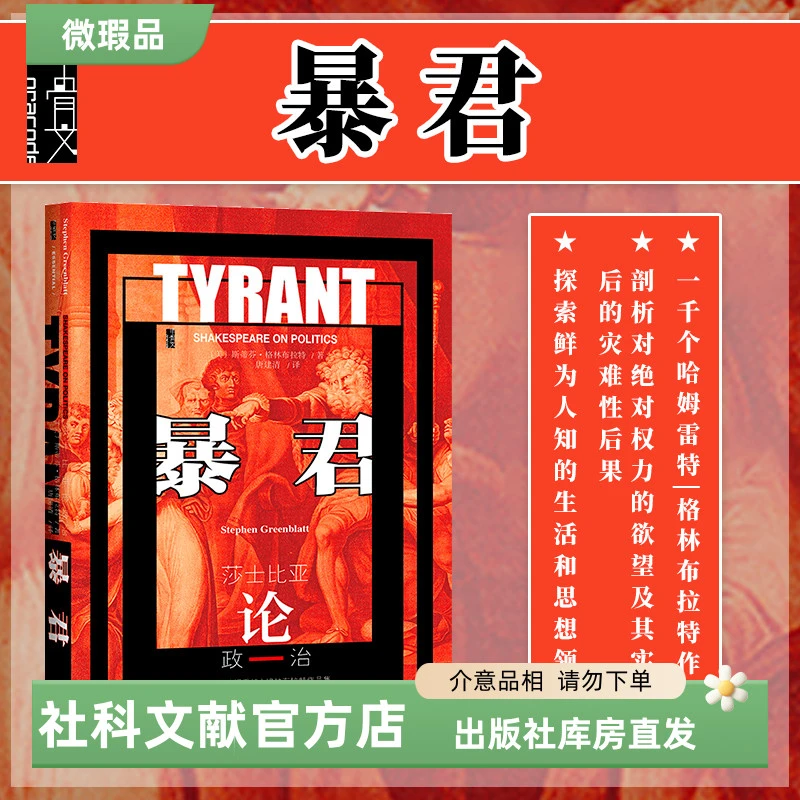 【出版社】微瑕 暴君 莎士比亚论政治 甲骨文丛书