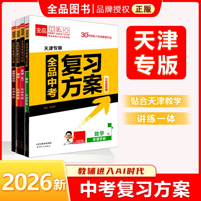 26版全品中考复习方案语数英语物理化学历史道德与法治 天津专版