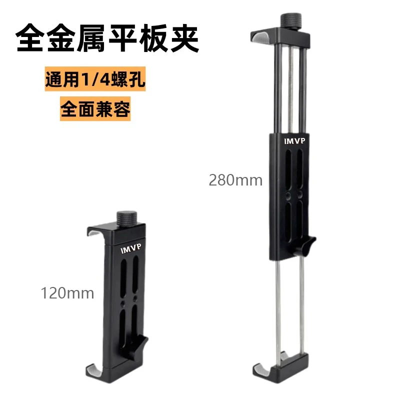 三脚架配件金属手机平板夹子iPad平板固定夹12.9寸大号加长平板夹