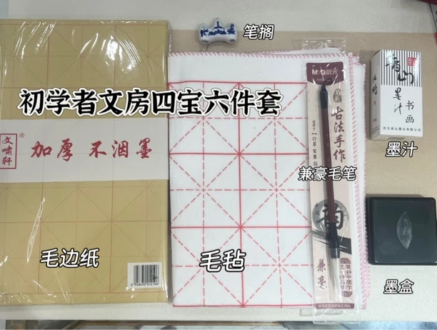 文宝轩【初学者六件套推荐】毛笔墨汁毛边纸毛毡墨盒笔搁