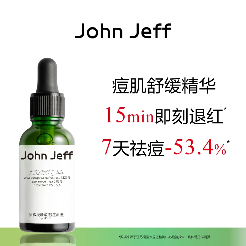 John Jeff油橄榄精华液(痘皮版)祛痘修红油痘肌肌肤泛红舒缓姐夫