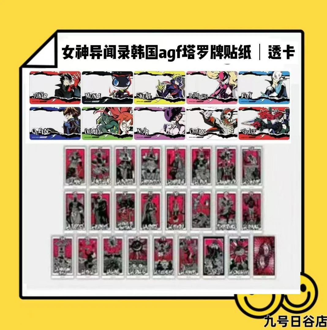 【九号日谷圣诞特惠】女神异闻录韩国agf塔罗牌贴纸/透卡【盲盒拆盒】