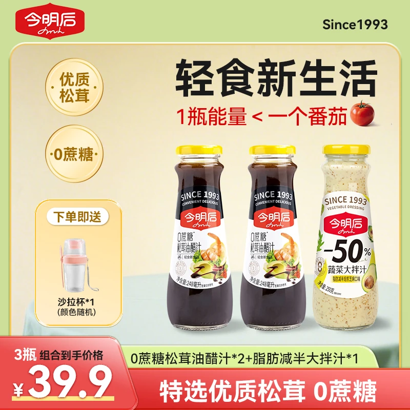 【旗舰店】今明后美味松茸油醋汁0蔗糖0脂轻食鲜香经典调味料方便